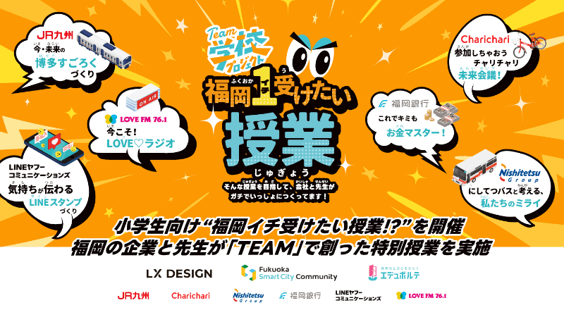 株式会社LX DESIGN、Fukuoka Smart City Community、EduPorte株式会社が、「福岡イチ受けたい授業!? 〜ワクワク授業大作戦〜」を、2026年1月18日（日）に実施（出典：株式会社LX DESIGN、以下同じく）