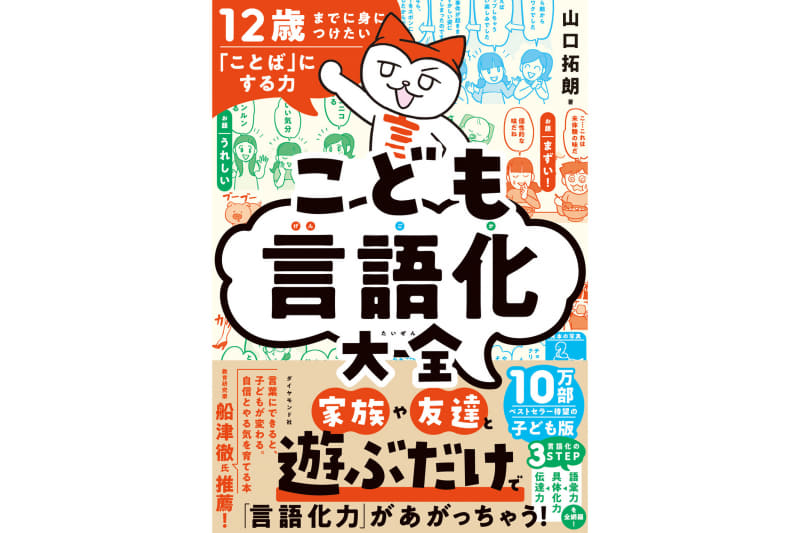 『12歳までに身につけたい「ことば」にする力 こども言語化大全』（著者：山口拓朗／発行：株式会社ダイヤモンド社／出典：株式会社ダイヤモンド社、以下同じく）