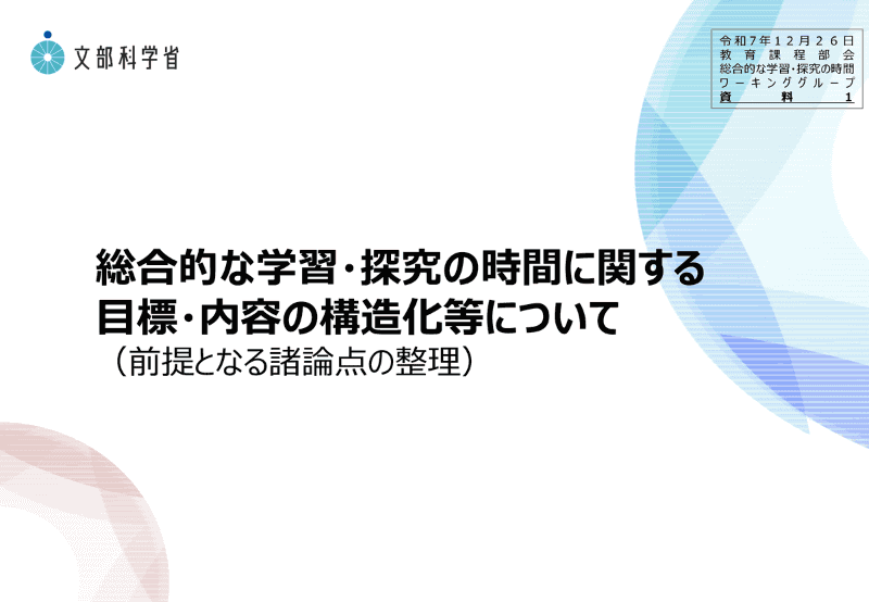 文部科学省 教育課程部会 生活、総合的な学習・探究の時間ワーキンググループが、2025年12月26日に開催した部会資料を公開（出典：<a href="https://www.mext.go.jp/content/20251226-mxt_kyoiku02-000046184_3.pdf">文部科学省「生活、総合的な学習・探究の時間WG（第3回）資料」（2025年12月26日）</a>）