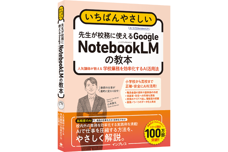 『いちばんやさしい 先生が校務に使えるGoogle NotebookLMの教本 人気講師が教える学校業務を効率化するAI活用法』（著者：山本康太／発行：株式会社インプレス／出典：株式会社インプレス、以下同じく）