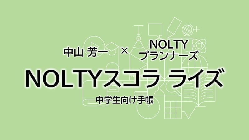 株式会社NOLTYプランナーズが、ポートフォリオを蓄積できる中学生向け手帳『NOLTYスコラ ライズ』を2026年3月下旬に発売（出典：株式会社NOLTYプランナーズ、以下同じく）