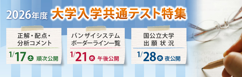 学校法人河合塾が、2026年1月17日（土）・18日（日）に実施される大学入学共通テストに関する分析速報の公開予定を発表（出典：学校法人河合塾、以下同じく）