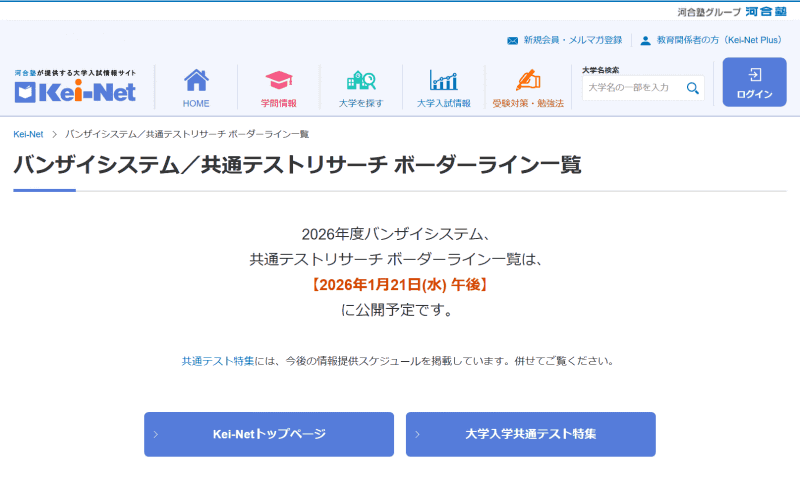 1月21日（水）の午後からボーダーライン一覧を公開予定