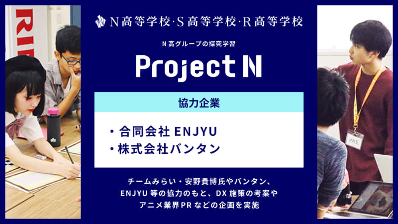 学校法人角川ドワンゴ学園N高等学校・S高等学校・R高等学校が、探究学習「プロジェクトN」の新カリキュラムを開始（出典：学校法人角川ドワンゴ学園、以下同じく）