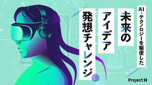 AI・テクノロジーを駆使した未来のアイデア発想チャレンジ