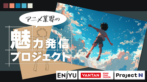 アニメ業界の魅力発信プロジェクト