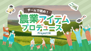 チームで挑め！ 農業アイテムプロデュース