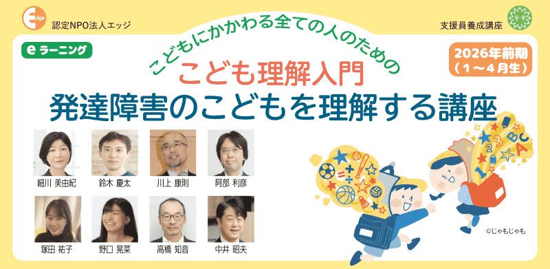 特定非営利活動法人エッジが、「発達障害のこどもを理解する講座」の2026年前期生を募集（出典：認定NPO法人エッジ、以下同じく）