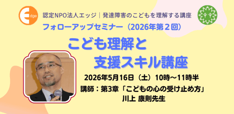 フォローアップ講座「こども理解と支援スキル講座」