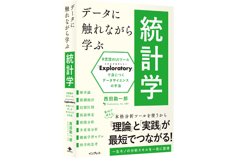 『データに触れながら学ぶ統計学 R言語のUIツール「Exploratory」で身につくデータサイエンスの手法』を5名様にプレゼント（出典：株式会社インプレス、以下同じく）
