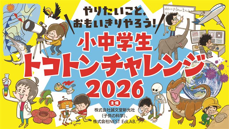 株式会社誠文堂新光社が、「小中学生トコトンチャレンジ2026」の申請募集を開始