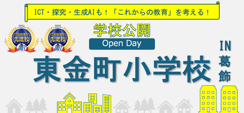 葛飾区立東金町小学校が、学校公開「Open Day」を2026年2月27日（金）に開催（出典：葛飾区立東金町小学校、以下同じく）