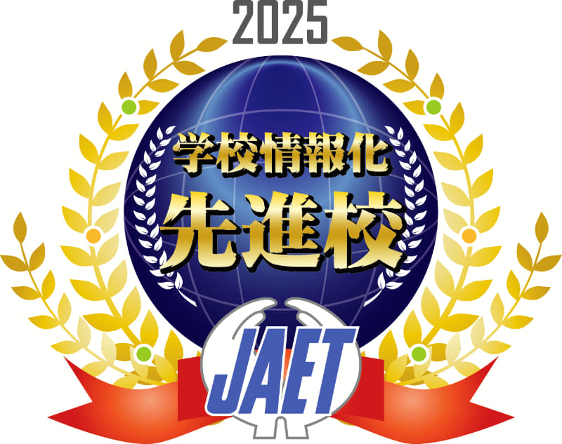 2024年度：教科指導におけるICT活用でJAETより認定