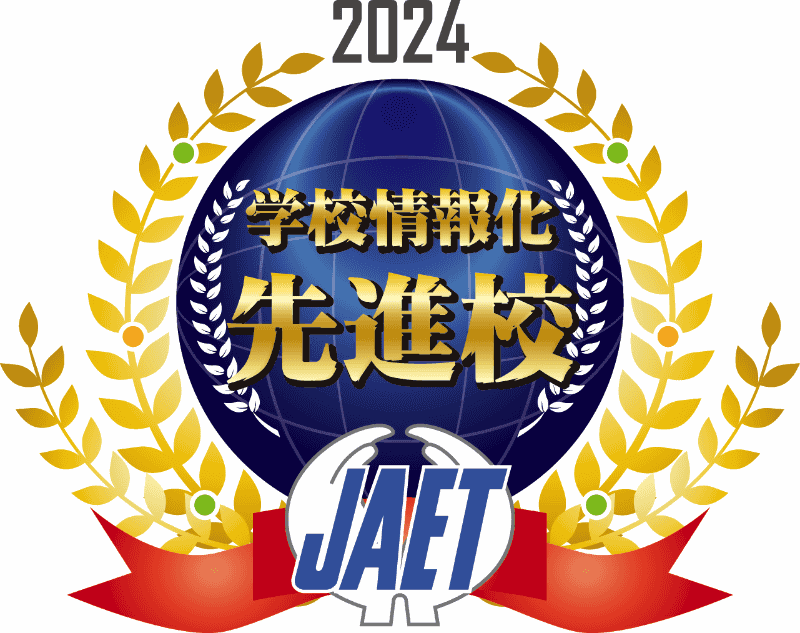 2025年度：情報教育でJAETより認定