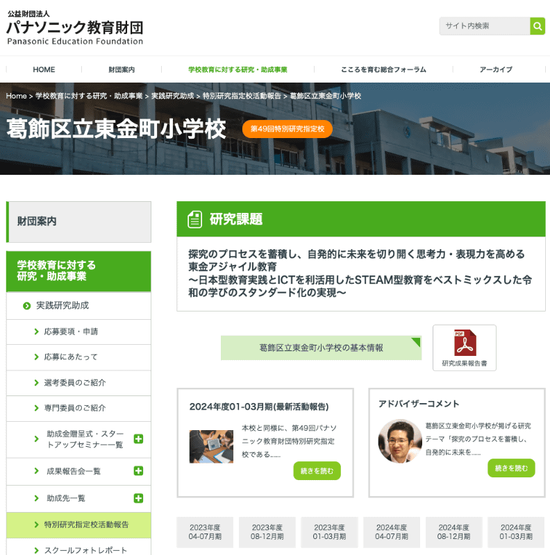 第49回パナソニック教育財団 特別研究指定校