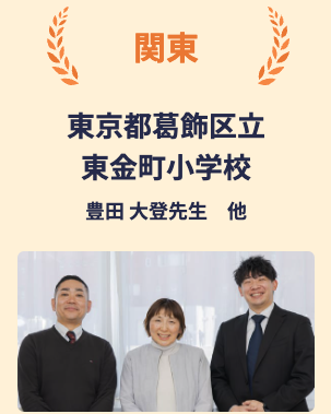 ベネッセミライシードAWARD2024地域賞（関東）