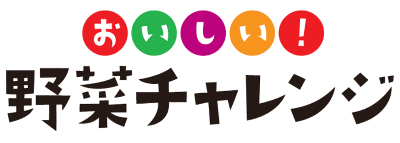 カゴメ株式会社と特定非営利活動法人放課後NPOアフタースクールが、野菜嫌いの克服を目指す食育プロジェクト「おいしい！野菜チャレンジ2026」を80カ所で開催（出典：カゴメ株式会社、以下同じく）