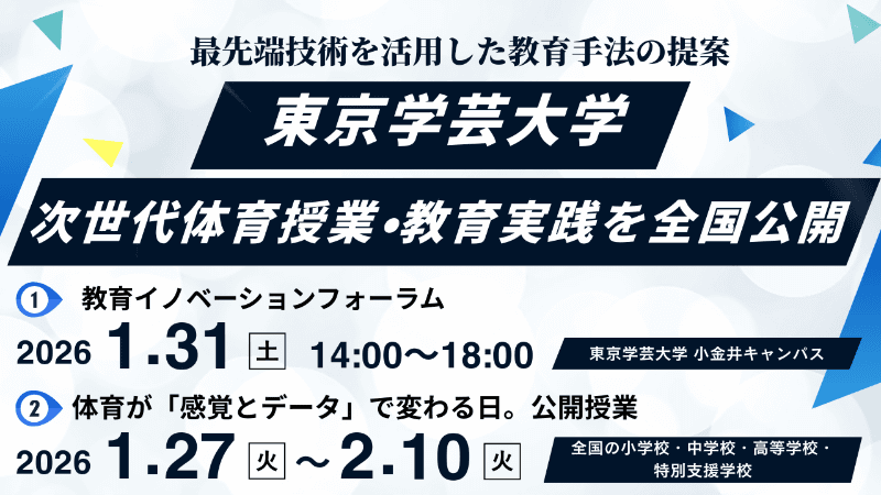 東京学芸大学 鈴木直樹研究室が、ICT・XR・教育データを活用した次世代体育授業と教育実践の成果を公開するイベントを開催（出典：東京学芸大学 鈴木直樹研究室）