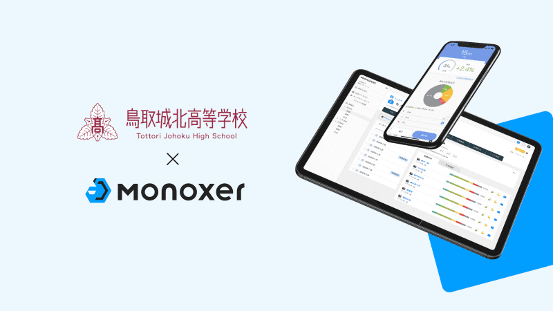モノグサ株式会社が、鳥取城北高等学校の生徒が活用した「Monoxer（モノグサ）」における英語と国語（古典）の学力向上に関する成果を発表（出典：モノグサ株式会社、以下同じく）