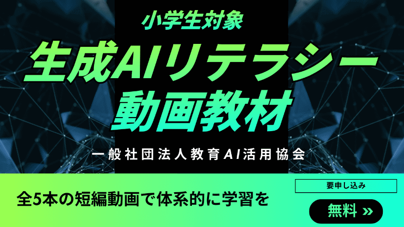一般社団法人教育AI活用協会（AIUEO）が、小学生を対象とした「生成AIリテラシー」動画教材（全5本）を無料公開