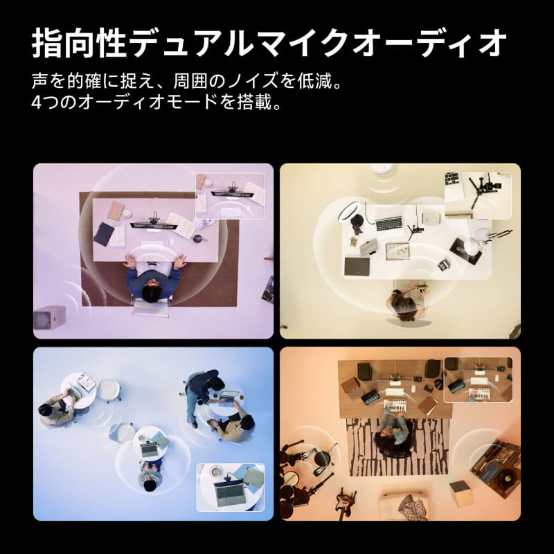 デュアルマイク構成を採用し、4つの集音モードを搭載