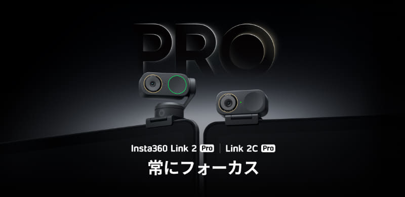Insta360 Japan株式会社が、AI 4Kウェブカメラ「Insta360 Link 2 Pro」と「Insta360 Link 2C Pro」を発売（出典：Insta360 Japan株式会社、以下同じく）