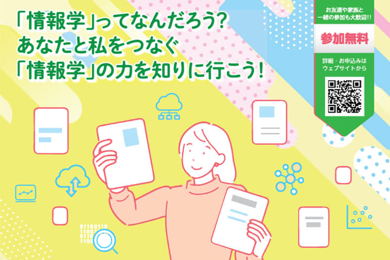国立大学法人8大学が、情報学の可能性を伝える中高生向けイベントを2026年3月15日（日）に開催（出典：8大学同時共同開催「情報学for all by all」、以下同じく）