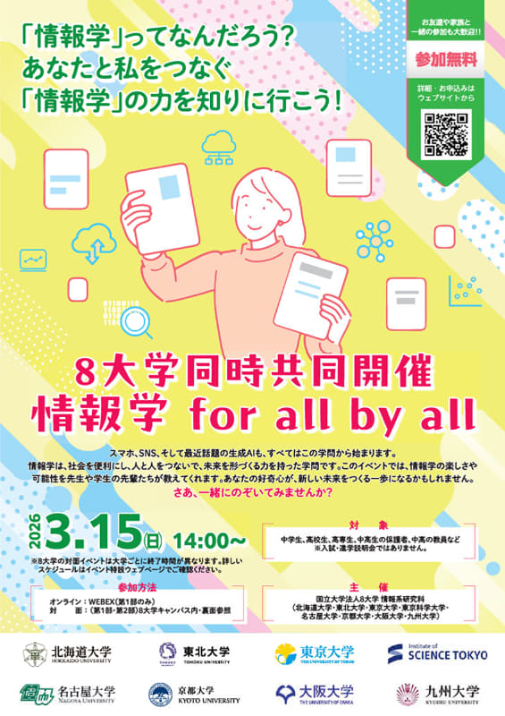 「情報学 for all by all」告知チラシ