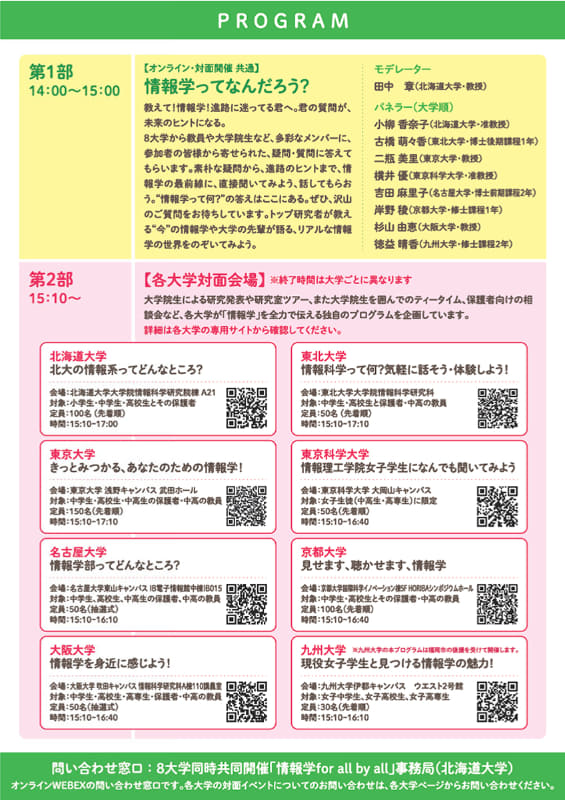 「情報学 for all by all」告知チラシ