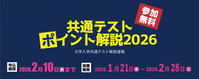 株式会社河合塾マナビスが、2026年1月21日（水）から「大学入学共通テストポイント解説2026」の映像を無料配信（出典：学校法人河合塾、以下同じく）