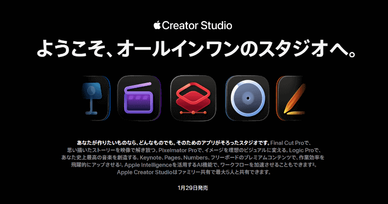 Appleが、創作系アプリをまとめて利用できるサブスクリプションサービス「Apple Creator Studio」を1月29日（木）から提供（出典：Apple Japan合同会社、以下同じく）