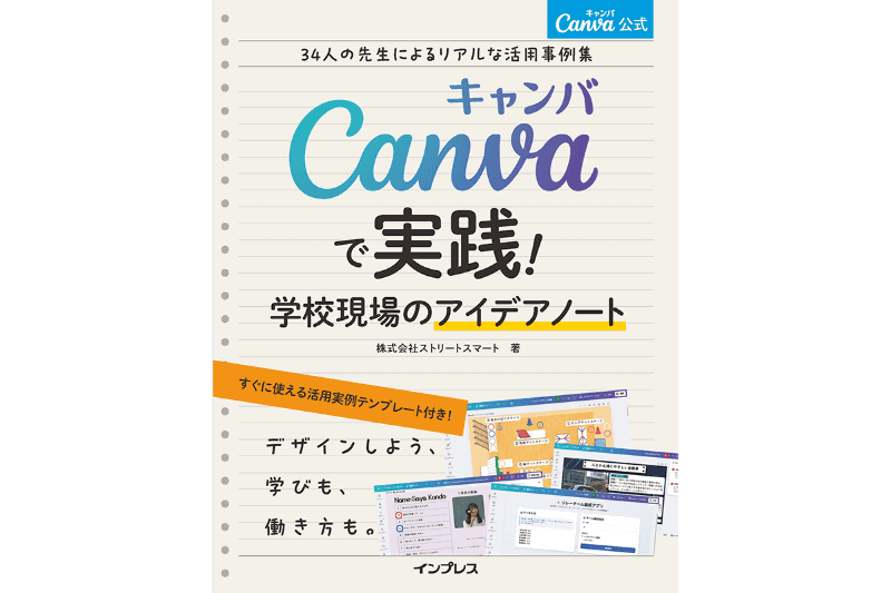 『Canva公式 Canvaで実践！ 学校現場のアイデアノート 34人の先生によるリアルな活用事例集』（監修：Canva Japan株式会社／著者：株式会社ストリートスマート／発行：株式会社インプレス／出典：株式会社インプレスホールディングス、以下同じく）