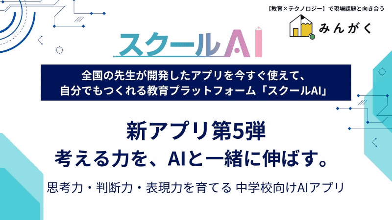 株式会社みんがくが、「スクールAI」において中学校の学びに特化したアプリを公開（出典：株式会社みんがく、以下同じく）