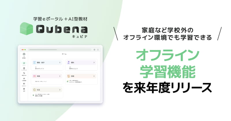 株式会社COMPASSが、学習eポータル＋AI型教材「Qubena（キュビナ）」のオフライン学習機能を開発（出典：株式会社COMPASS、以下同じく）