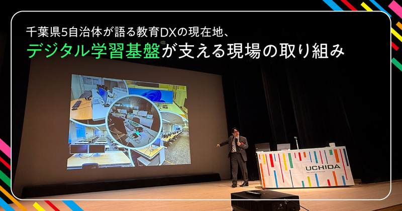 株式会社内田洋行が開催したイベント「EduNEXTちば～つながる学びの架け橋～」（千葉文化会館にて／撮影：編集部）