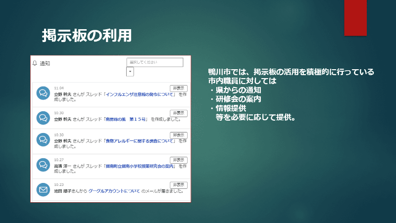 グループウェアの「掲示板」を通して、教育情報を発信している（出典：鴨川市教育委員会 スライド資料より）