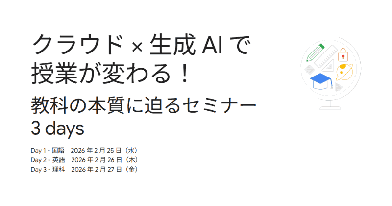Google for Educationが、教育関係者向けオンラインセミナー「クラウド×生成AIで授業が変わる！」を2026年2月25日（水）から27日（金）に配信（出典：Google for Education、以下同じく）