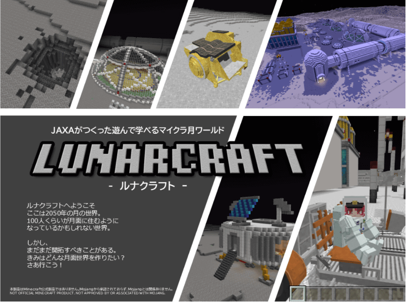 JAXA宇宙教育センターとタツナミシュウイチ氏が手がけた、「LUNARCRAFT」に制作協力した（出典：JAXA宇宙教育センター）