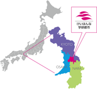 「けいはんな学研都市」（関西文化学術研究都市）