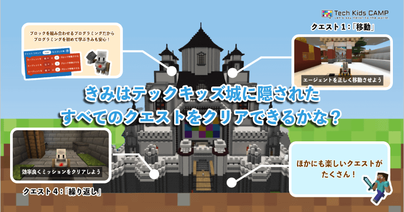 クエスト形式でプログラミングの考え方を学習