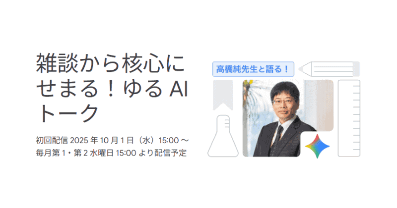 Google for Educationが、東京学芸大学の高橋 純氏によるオンラインセミナーを2026年2月4日（水）に配信（出典：Google for Education、以下同じく）