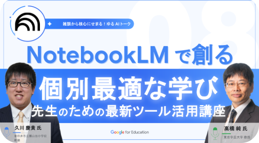 第8回 NotebookLMで創る個別最適な学び 先生のための最新ツール活用講座