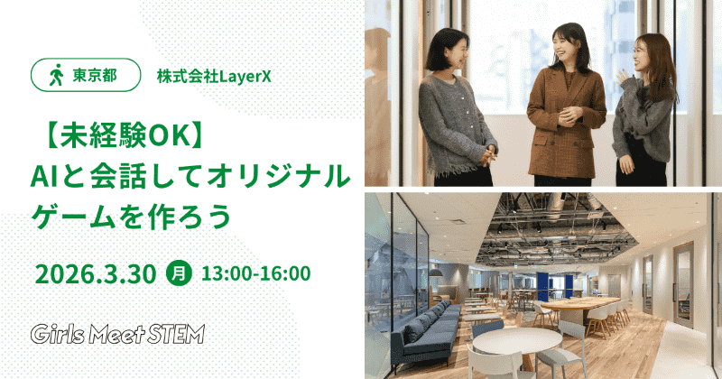 株式会社LayerXが、AIと対話しながらオリジナルゲームを制作するワークショップを中高生女子を対象に実施（出典：株式会社LayerX）
