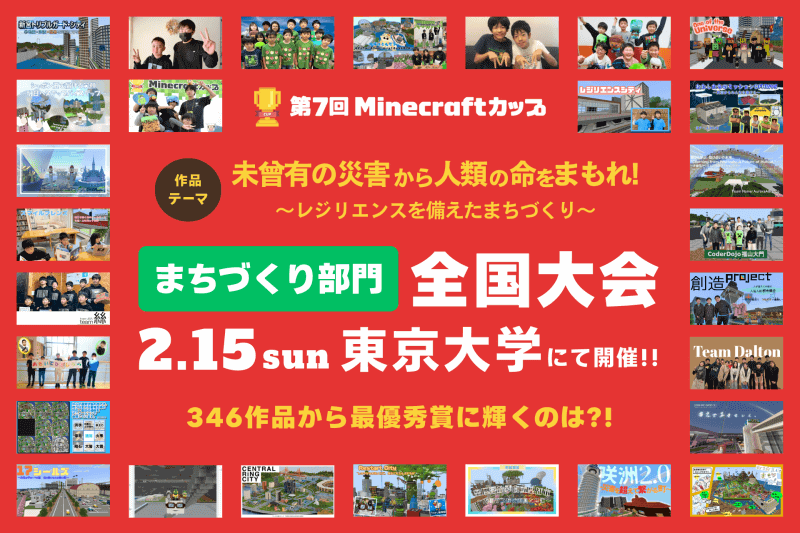 「第7回Minecraftカップ」まちづくり部門 全国大会・表彰式を2月15日（日）に東大で開催（出典：特定非営利活動法人デジタルものづくり協議会、以下同じく）