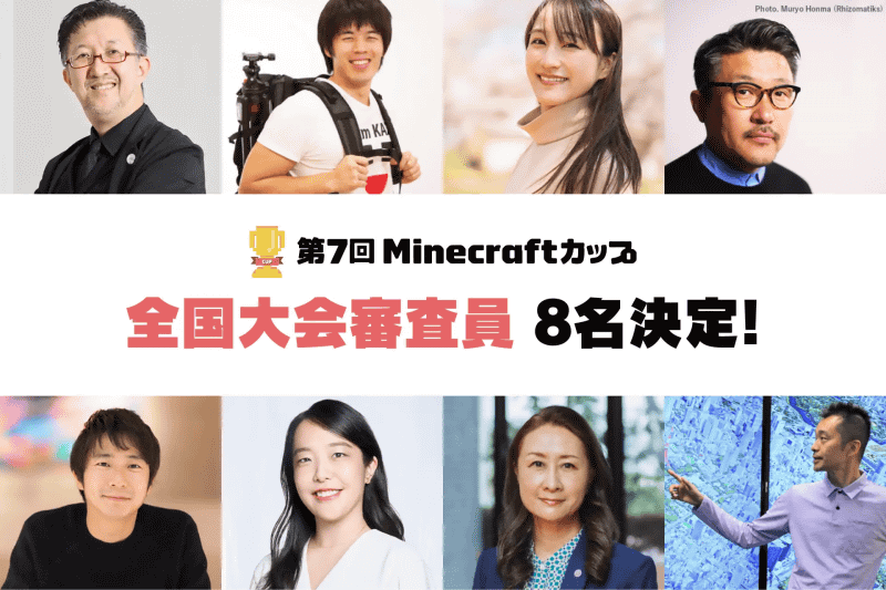 「第7回Minecraftカップ」まちづくり部門 全国大会の審査員
