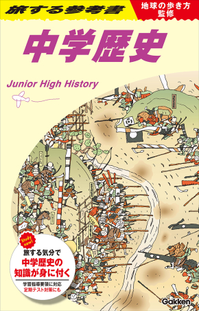地球の歩き方が監修、中学地理・歴史を学ぶ「旅する参考書」の予約開始