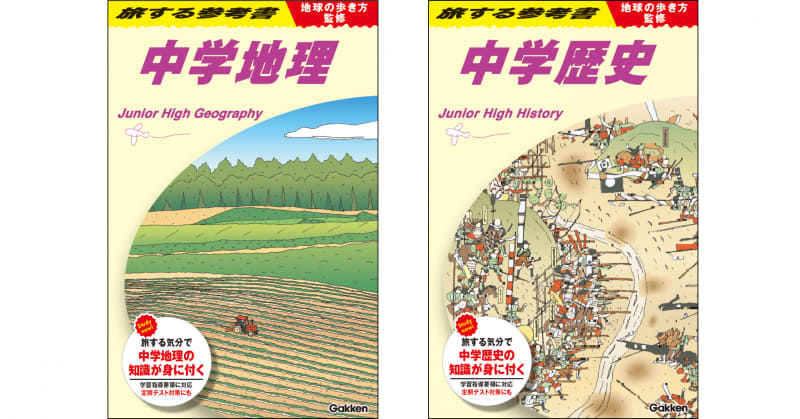 （左）『地球の歩き方監修 旅する参考書 中学地理』、（右）『地球の歩き方監修 旅する参考書 中学歴史』（監修：地球の歩き方編集室／発行：株式会社Gakken／出典：株式会社学研ホールディングス、以下同じく）