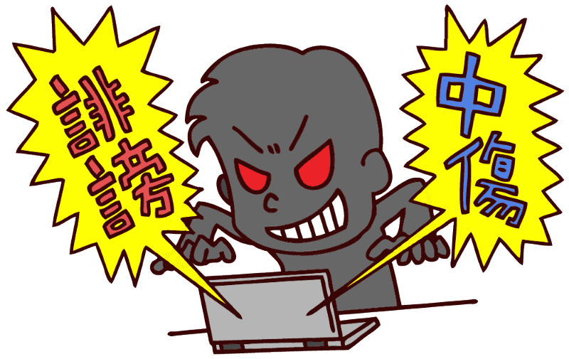 誹謗中傷するケースでは、当事者から名誉毀損罪やプライバシー侵害などで訴えられる可能性がある