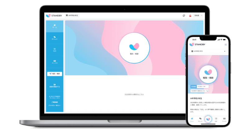 児童生徒が専門の相談員に匿名で報告・相談できるプラットフォーム「STANDBY」（出典：STANDBYのWebサイトより）
