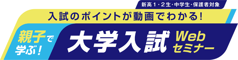 学校法人河合塾が、「親子で学ぶ！ 大学入試Webセミナー」を2026年2月12日（木）より無料配信（出典：学校法人河合塾）